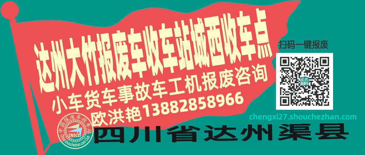 达州大竹报废车收车站城西收车点